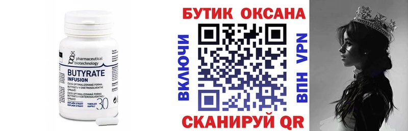 Бутират Butirat Сургут